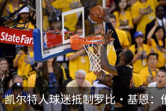 凯尔特人球迷抵制罗比·基恩：他在加沙种族灭绝时执教以色列球队