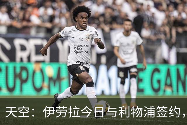 天空：伊劳拉今日与利物浦签约，红军未来几天内将正式官宣