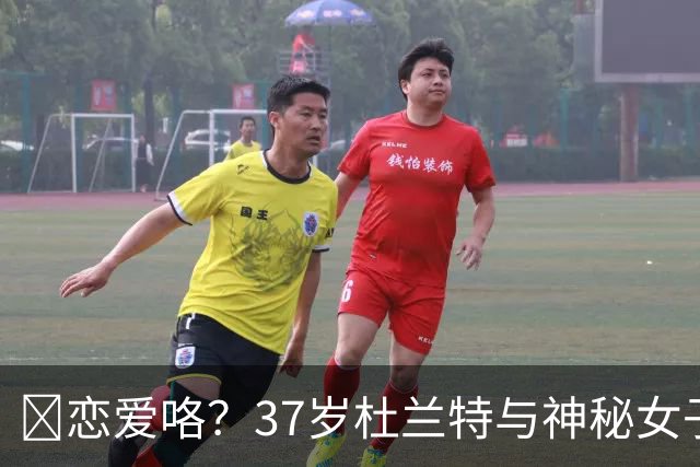 😍恋爱咯？37岁杜兰特与神秘女子约会 躲在灌木丛避开狗仔😂
