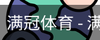 满冠