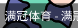 满冠